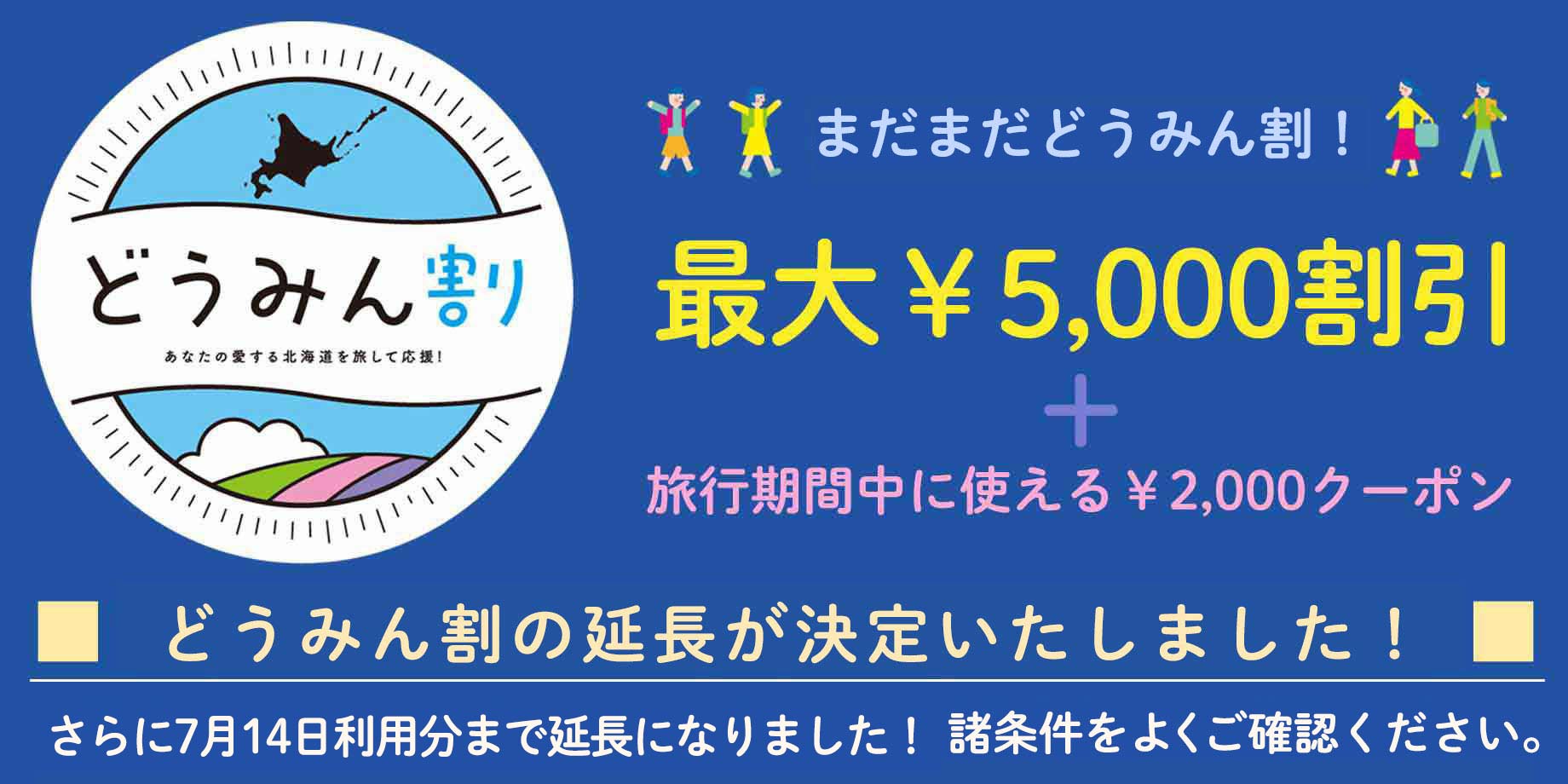 どうみん割 北海道・東北地方にお住まいの方限定 最大¥5,000割引!予約受付中!