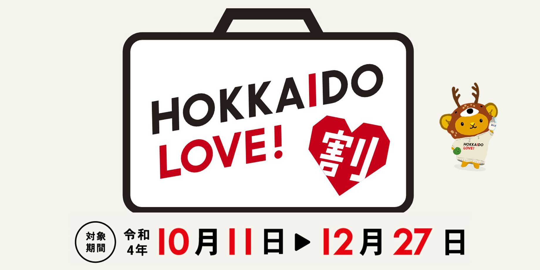 HOKKAIDO LOVE！割 北海道旅行代金の40％が補助！予約受付中！