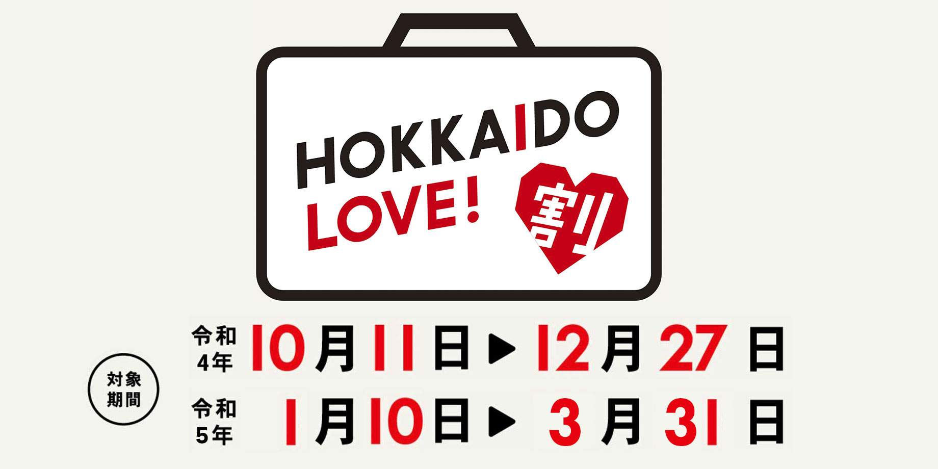 HOKKAIDO LOVE！割 北海道旅行代金の20％が補助！予約受付中！