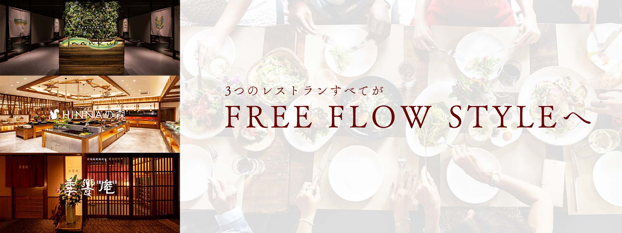 3つのレストランがFREE FLOW STYLEへ
