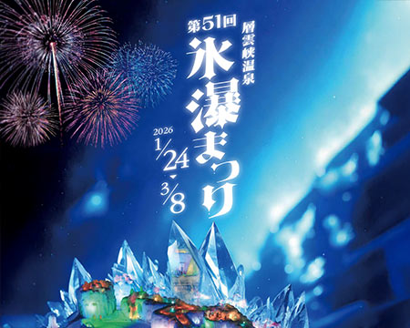 層雲峡氷瀑まつり