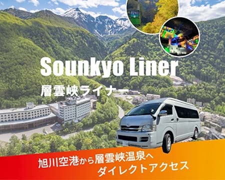 層雲峡ライナー